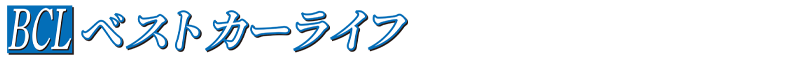 ベストカーライフ