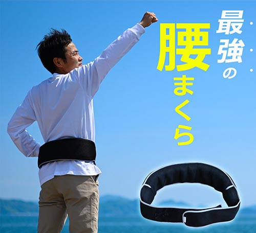腰の健康を考えるなら、腰まくら